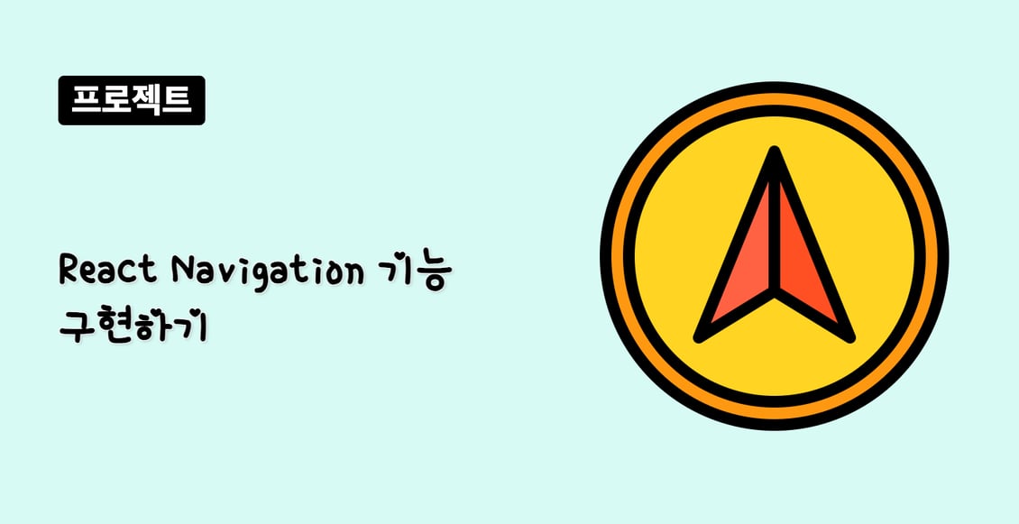React Navigation 기능 구현하기