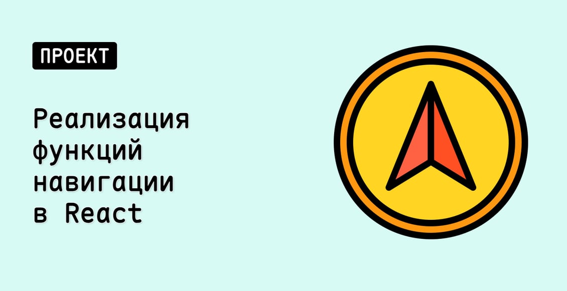 Реализация функций навигации в React