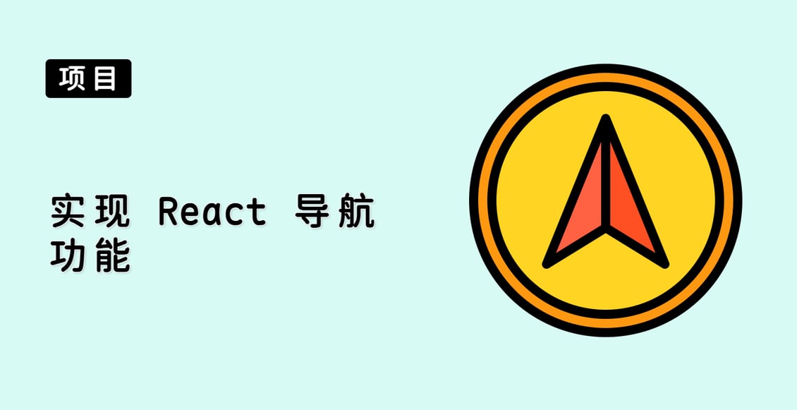 实现 React 导航功能
