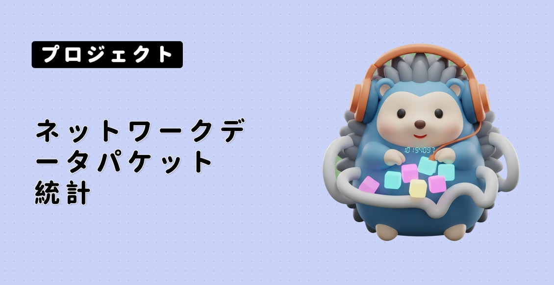 ネットワークデータパケット統計