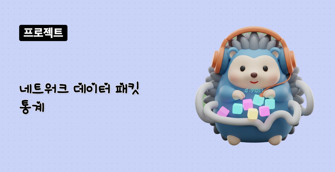 네트워크 데이터 패킷 통계