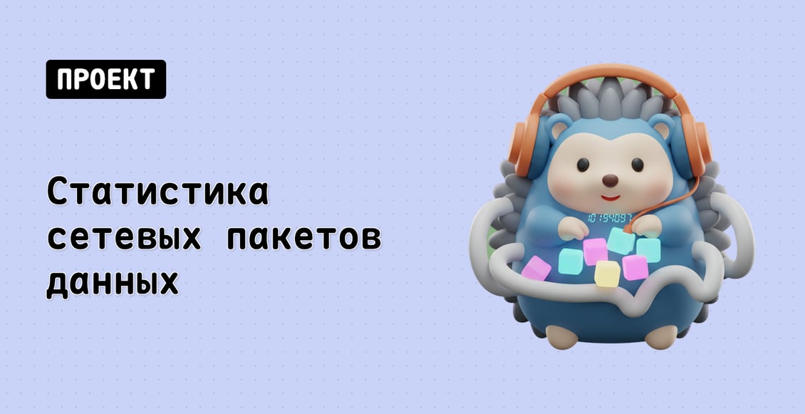 Статистика сетевых пакетов данных