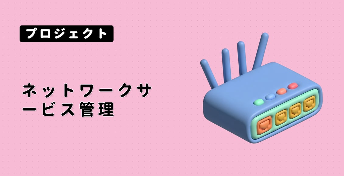 ネットワークサービス管理