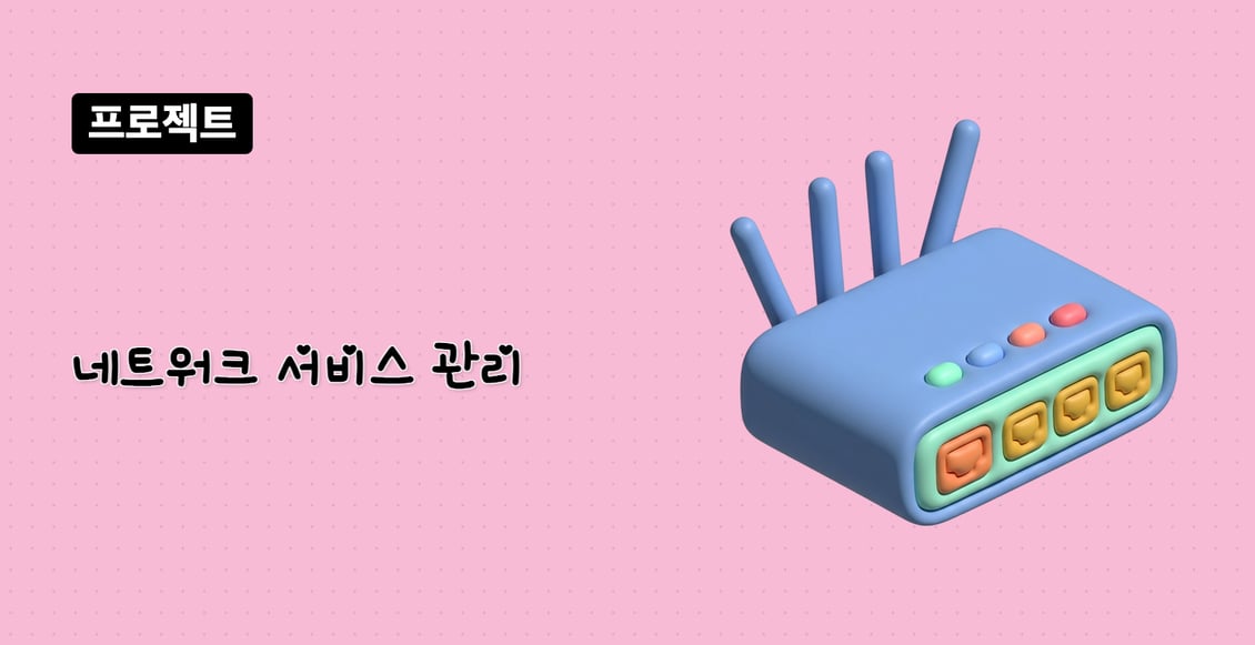 네트워크 서비스 관리