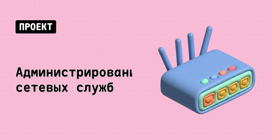Администрирование сетевых служб