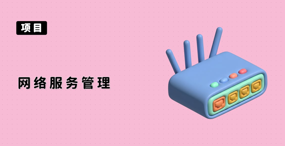 网络服务管理
