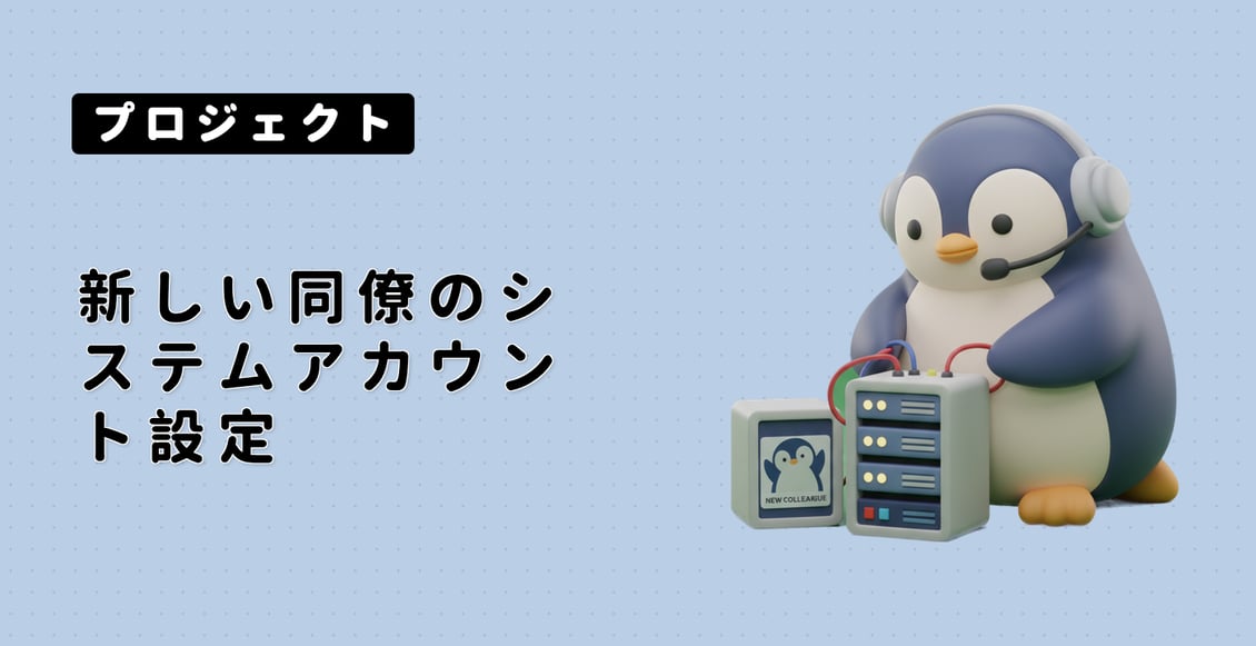 新しい同僚のシステムアカウント設定