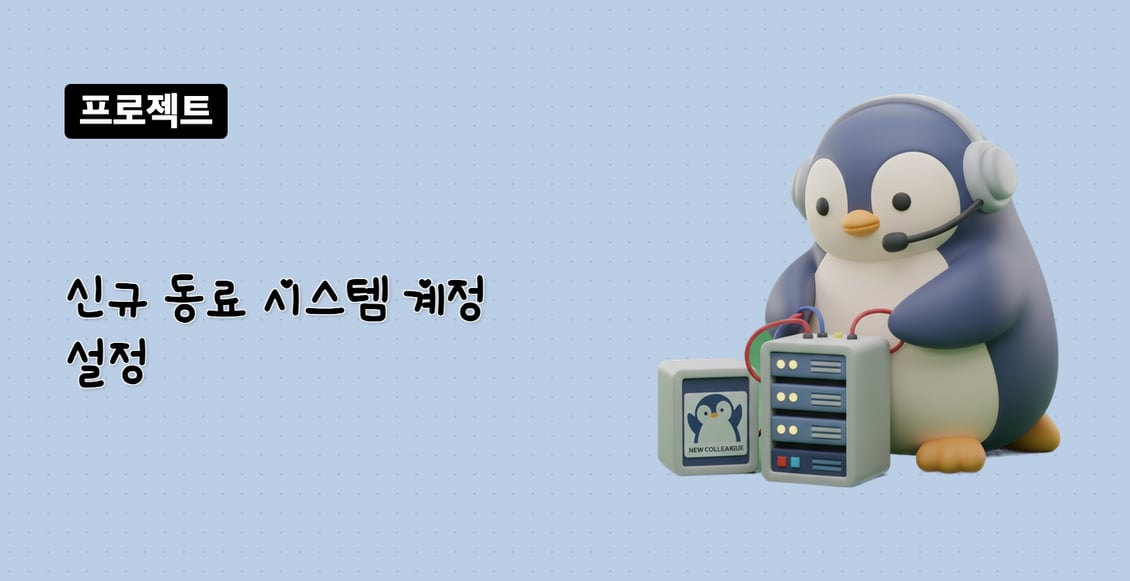 신규 동료 시스템 계정 설정