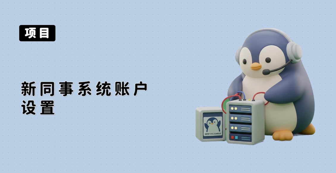 新同事系统账户设置
