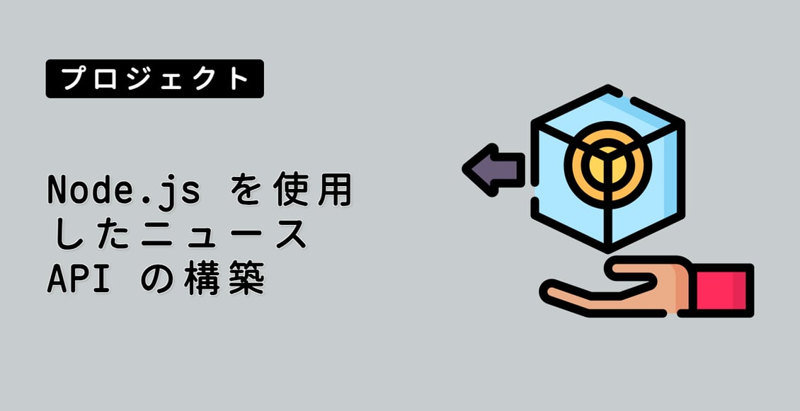 Node.js を使用したニュース API の構築