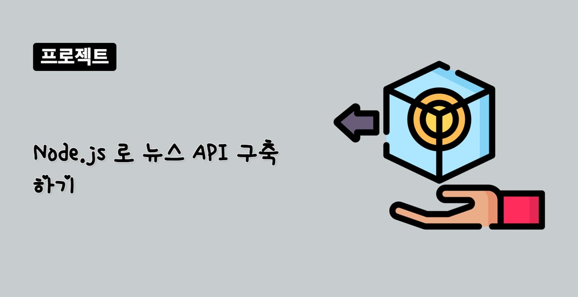 Node.js 로 뉴스 API 구축하기
