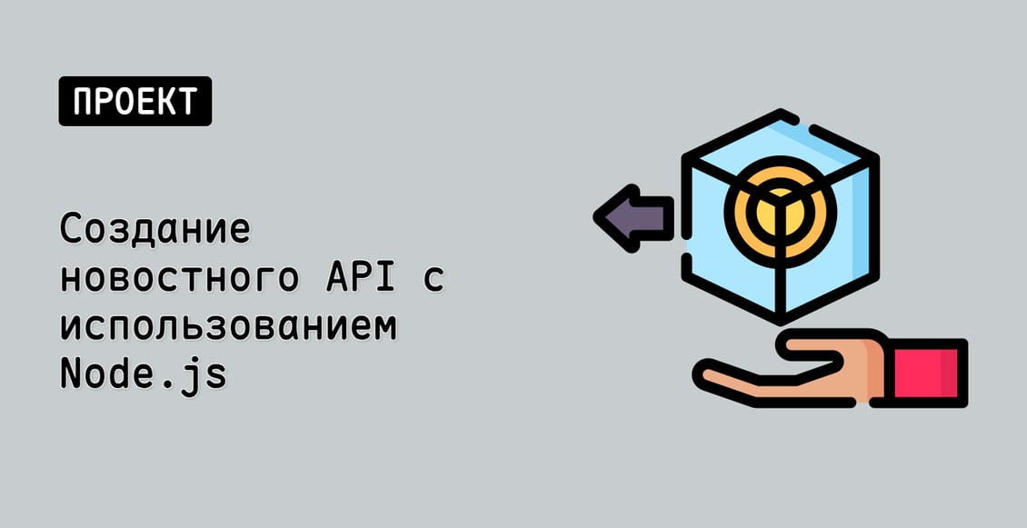 Создание новостного API с использованием Node.js