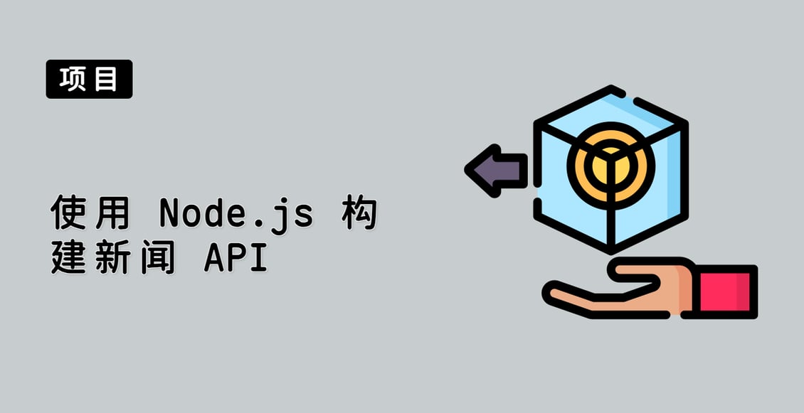 使用 Node.js 构建新闻 API