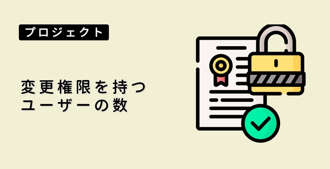変更権限を持つユーザーの数
