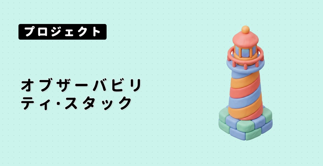 オブザーバビリティ・スタック