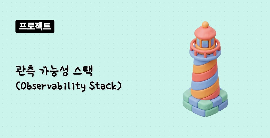 관측 가능성 스택 (Observability Stack)