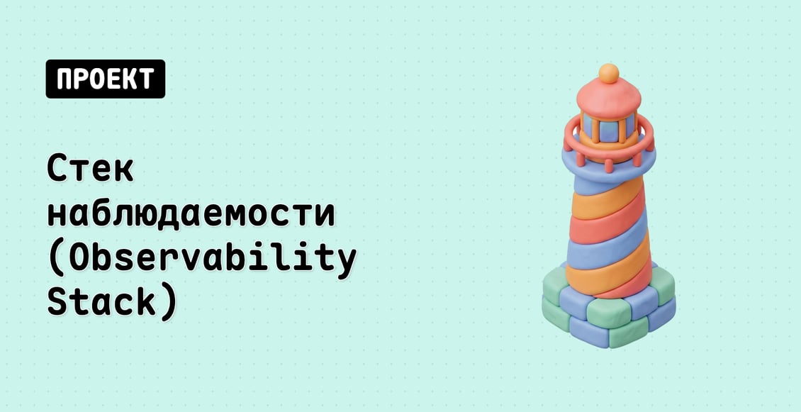 Стек наблюдаемости (Observability Stack)