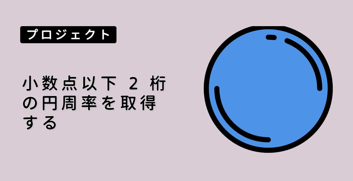 小数点以下 2 桁の円周率を取得する