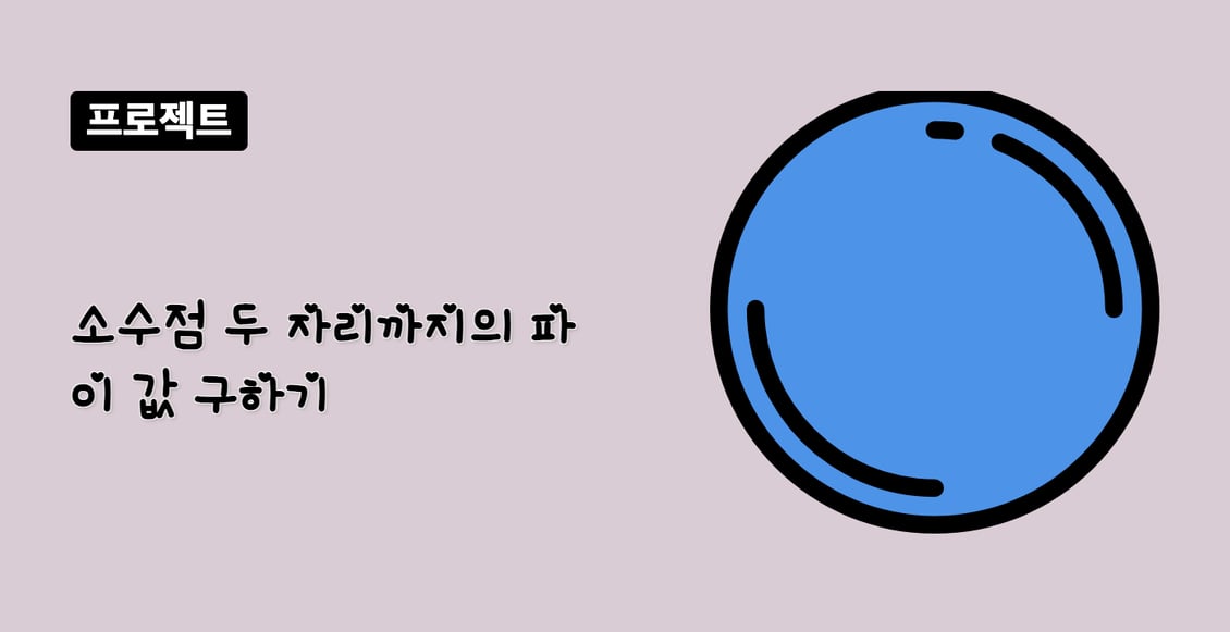 소수점 두 자리까지의 파이 값 구하기