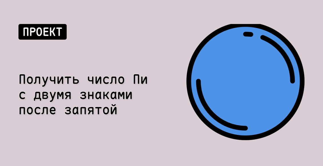 Получить число Пи с двумя знаками после запятой