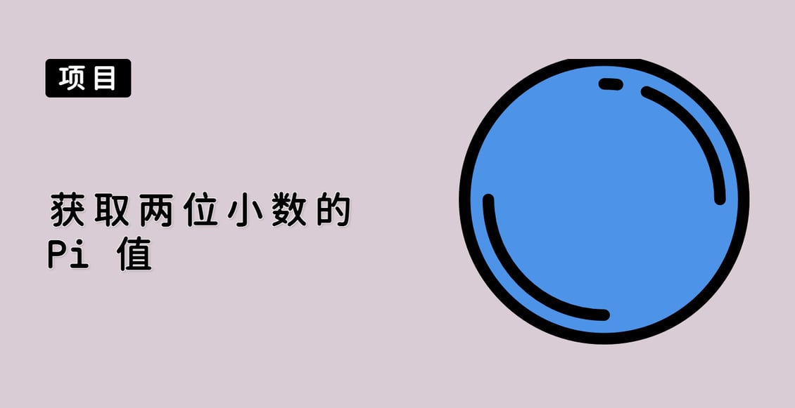 获取两位小数的 Pi 值