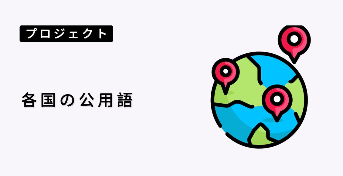 各国の公用語