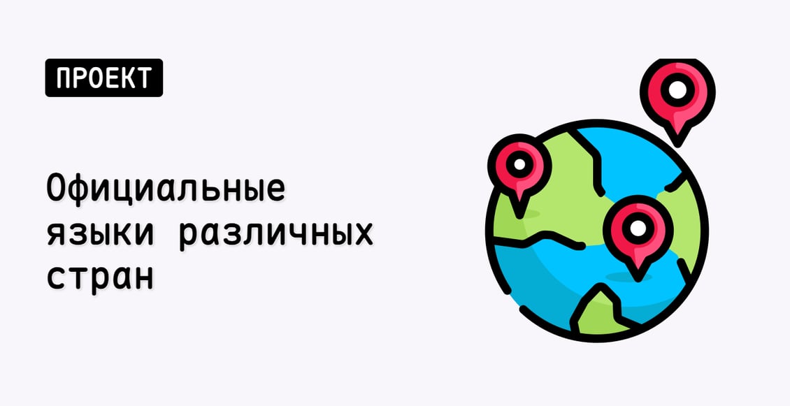 Официальные языки различных стран