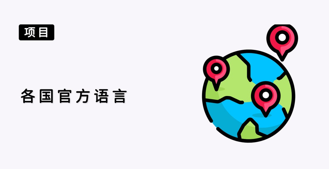 各国官方语言