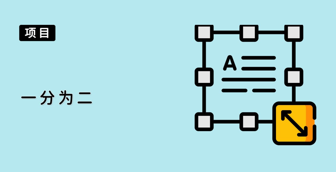 一分为二