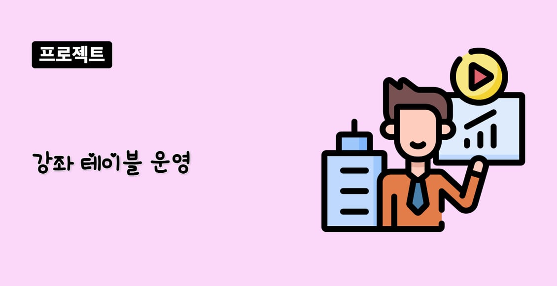 강좌 테이블 운영