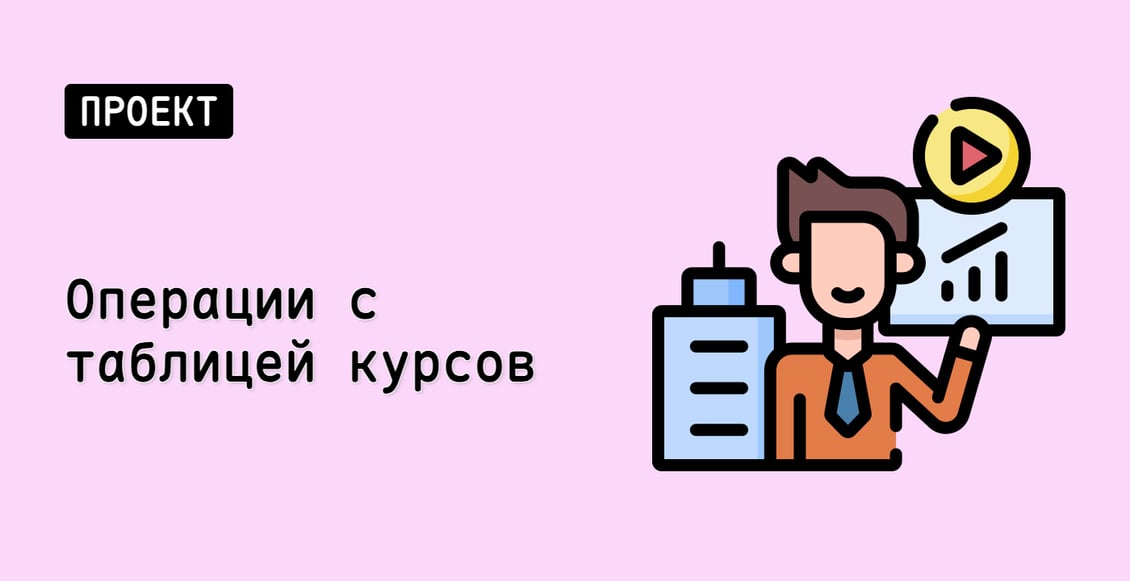Операции с таблицей курсов