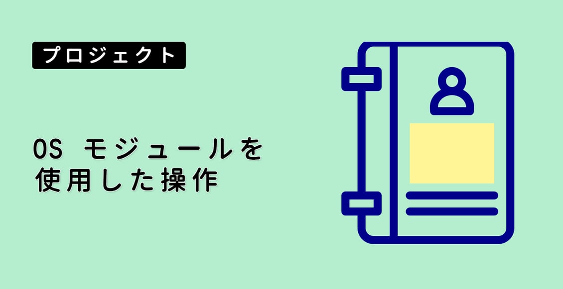 OS モジュールを使用した操作