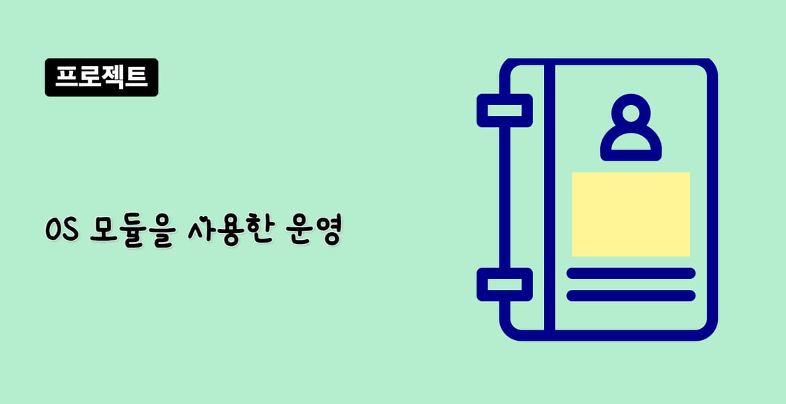 OS 모듈을 사용한 운영