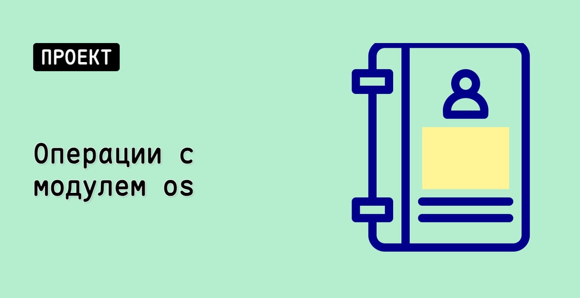 Операции с модулем os