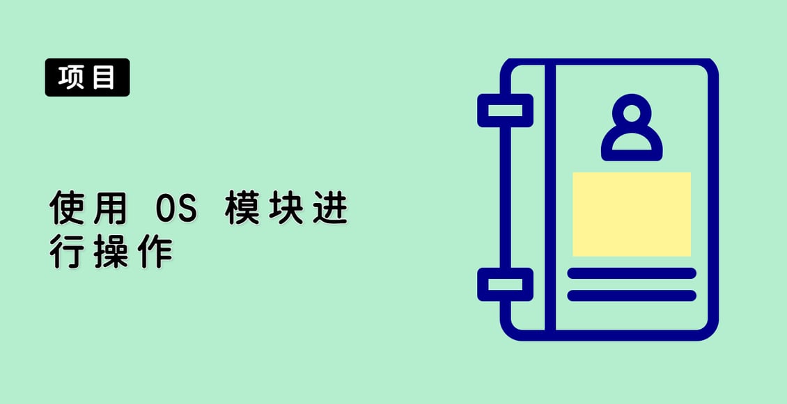 使用 OS 模块进行操作