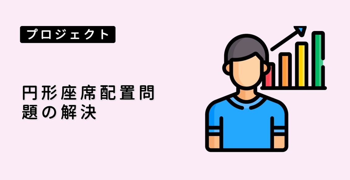 円形座席配置問題の解決