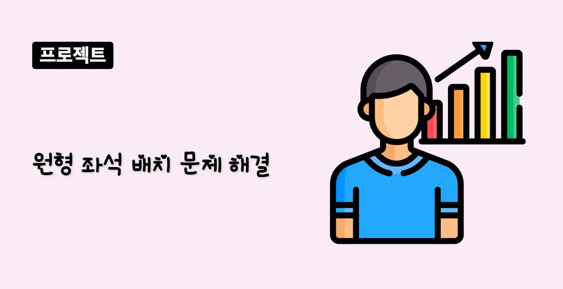 원형 좌석 배치 문제 해결