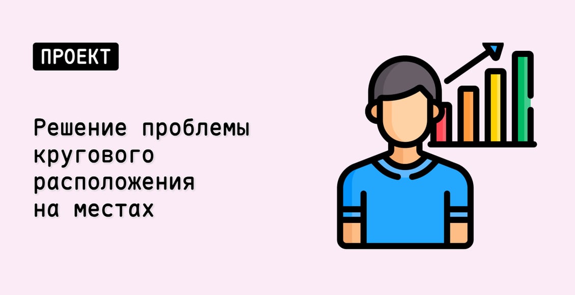 Решение проблемы кругового расположения на местах