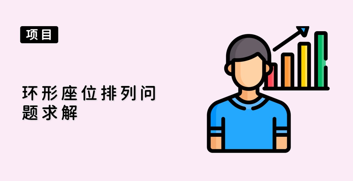 环形座位排列问题求解