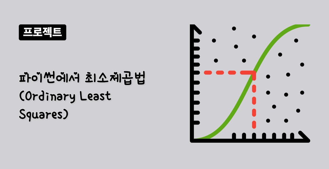 파이썬에서 최소제곱법 (Ordinary Least Squares)