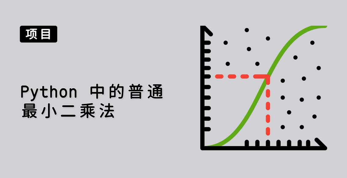 Python 中的普通最小二乘法