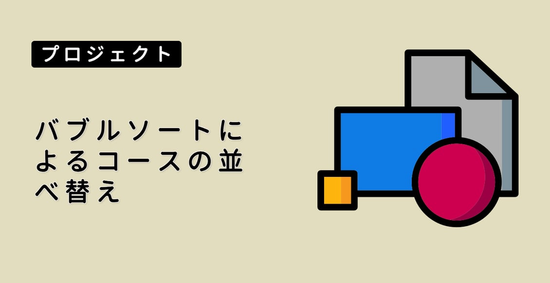 バブルソートによるコースの並べ替え