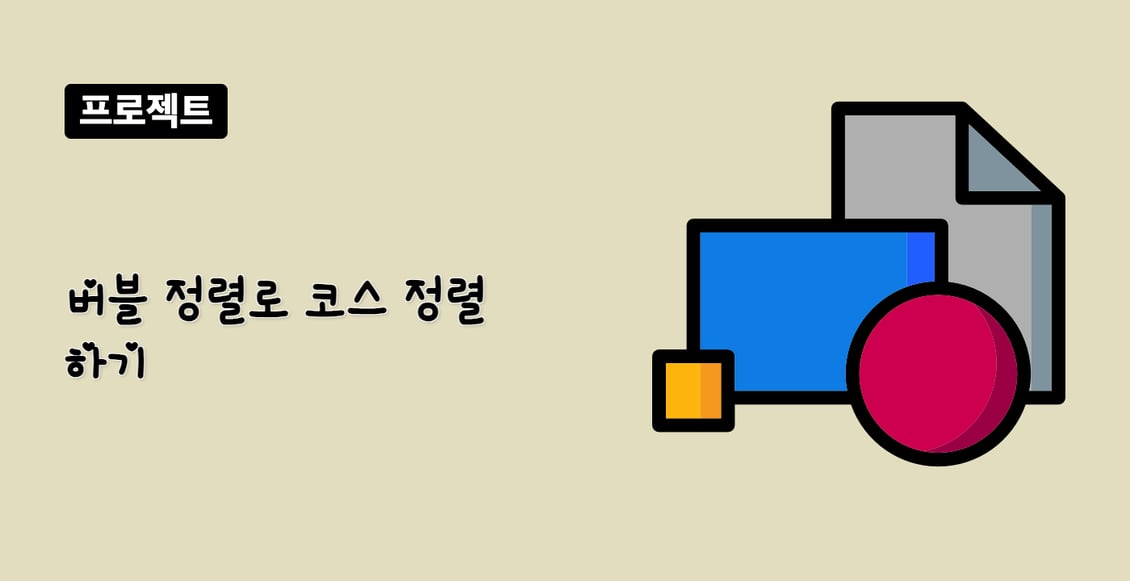 버블 정렬로 코스 정렬하기