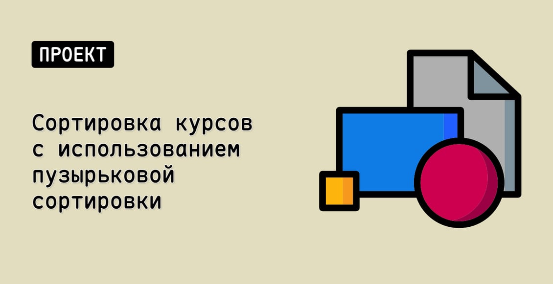 Сортировка курсов с использованием пузырьковой сортировки