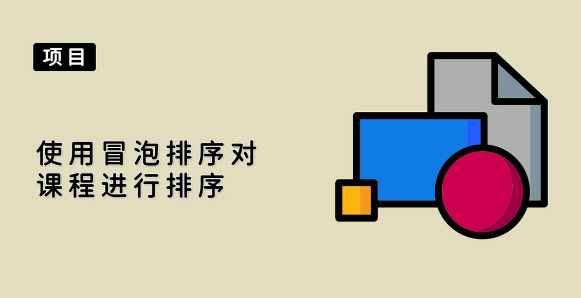使用冒泡排序对课程进行排序