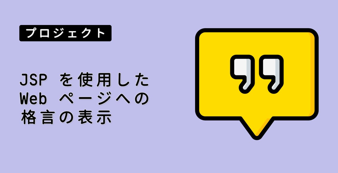 JSP を使用した Web ページへの格言の表示