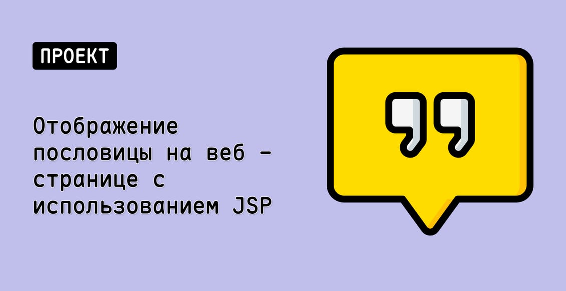 Отображение пословицы на веб - странице с использованием JSP