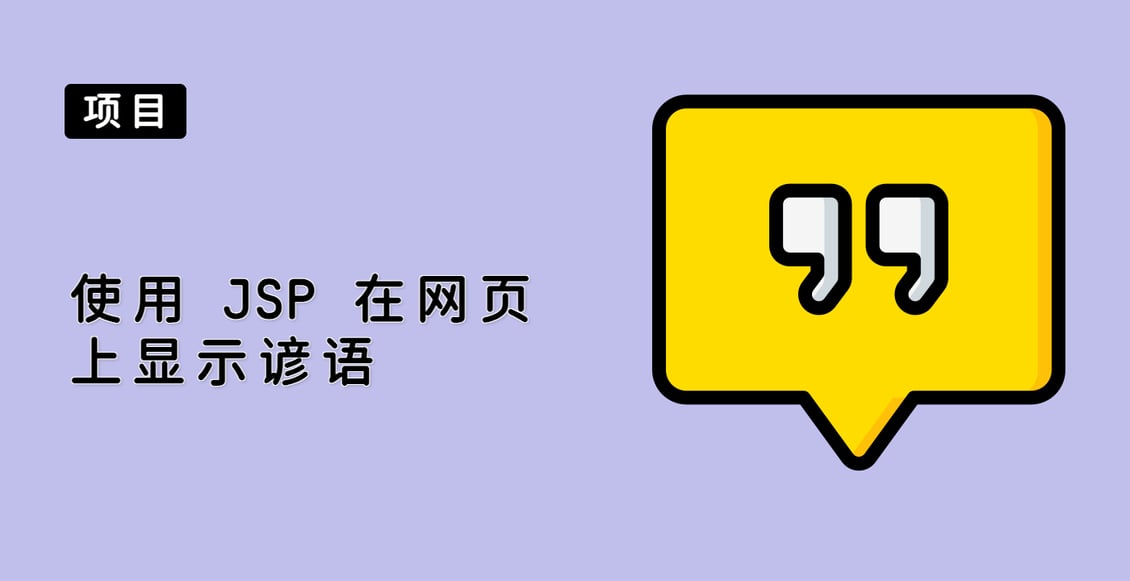 使用 JSP 在网页上显示谚语