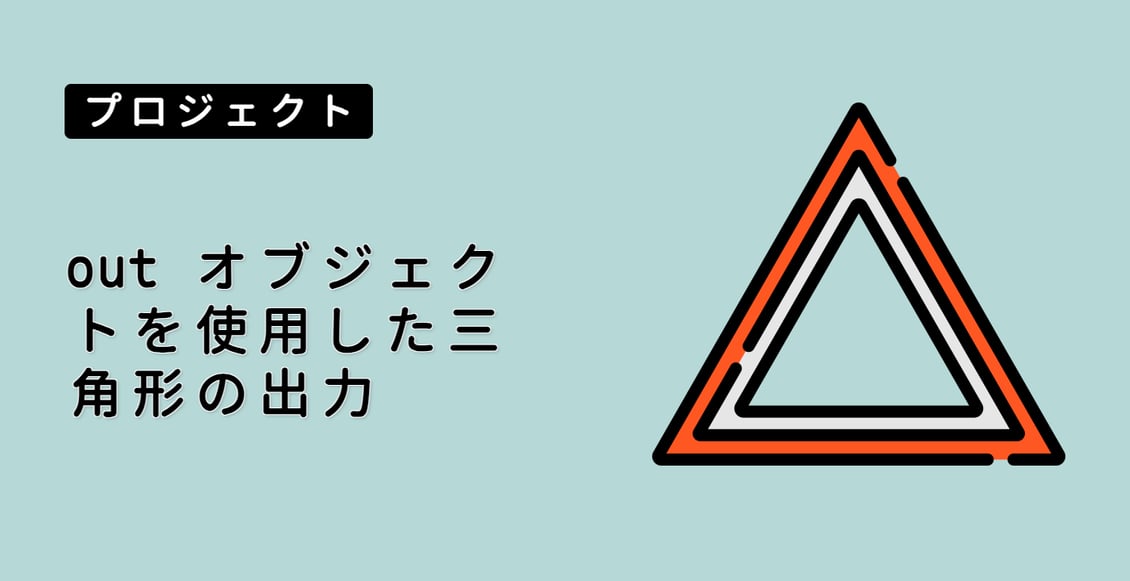 out オブジェクトを使用した三角形の出力