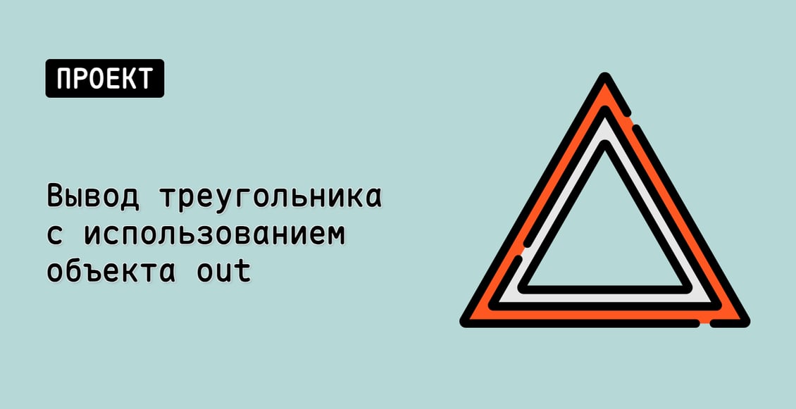 Вывод треугольника с использованием объекта out